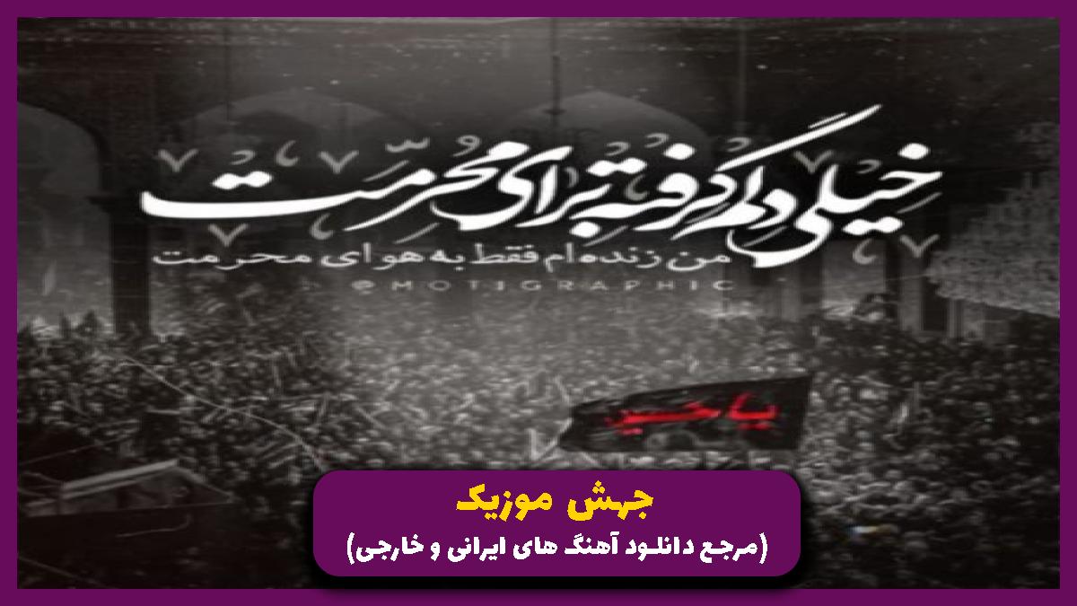 دانلود آهنگ شب اول محرم سینه زنت آرزوشه از محمود کریمی